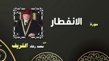القران الكريم بصوت الشيخ محمد رشاد الشريف | سورة الانفطار