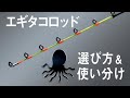 エギタコロッドの選び方＆使い分け｜ソルパラ船タコとクロステージ船蛸の違いを解説！