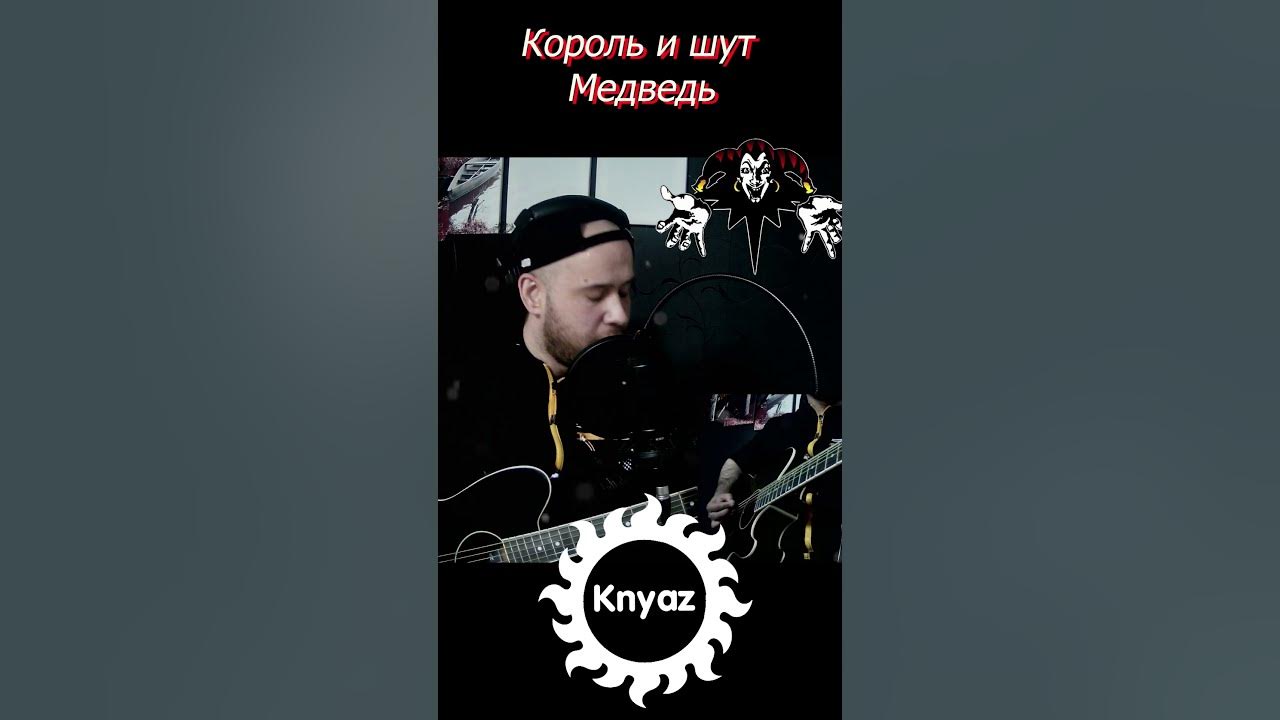 Король и Шут медведь. Король и Шут панки Хой. Как играть Король и Шут медведь. Горшок песни и князя. Киш медведь слушать