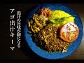 【キーマカレー】出汁のうまみが癖になる！あご出汁ポークキーマカレー 【スパイス初心者】