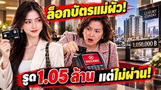 หย่าปุ๊บฉันล็อกบัตรแม่ผัว—เช้ามาเธอรูด 1.05 ล้านซื้อคอนโด แต่บัตรกลับไม่ผ่าน! screenshot 5