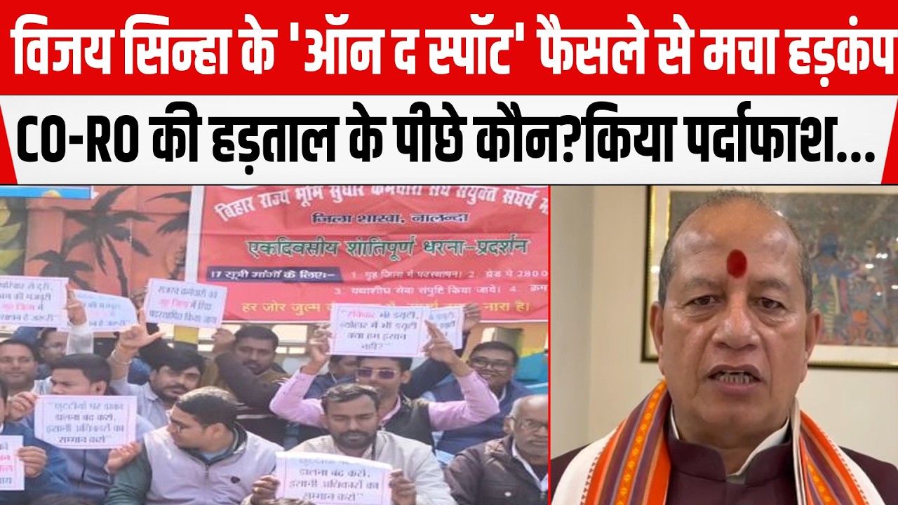 Viiay Sinha के 'ऑन द स्पॉट' फैसले से मचा हड़कंप,CO-RO की हड़ताल के पीछे कौन?किया पर्दाफाश...