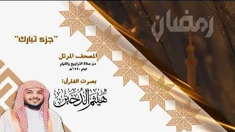 جزء تبارك (من سورة المزمل  الى سورة المرسلات ) للقارئ هيثم الدخين