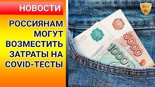 Россиянам могут возместить затраты на COVID-тесты. Коронавирус / ковид 19 / новости сегодня