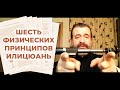 Беседа с шифу Александром Скалозубом о «Шести Физических Принципах» Илицюань | Ответы на вопросы