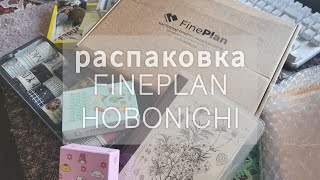 Распаковка блокнота FINEPLAN PERSONAL/HOBONICHI