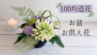 【100均造花】仏花の作り方/100均造花仏花/お盆を過ぎても飾れるお供え花/お供えのフラワーアレンジメントの作り方/お供えアレンジメント/お供え花の作り方/ダイソー造花、セリア造花で作るお供え花/