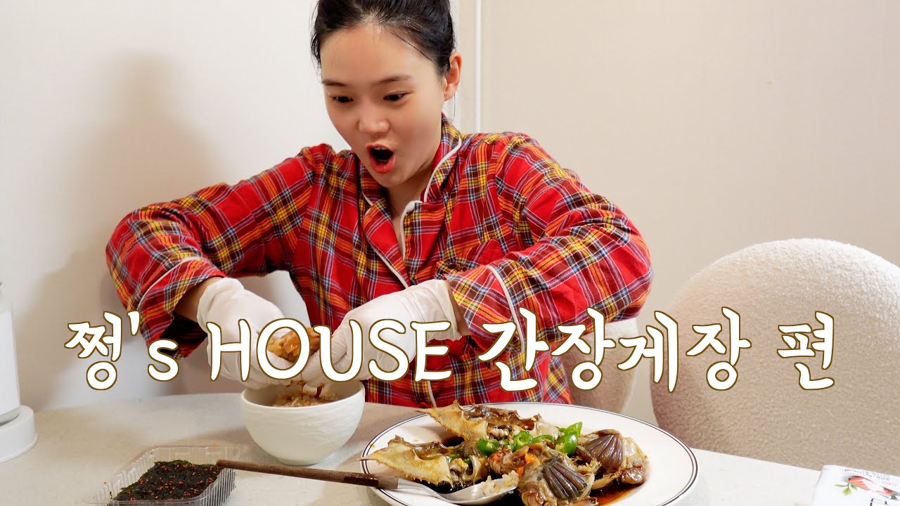 [쩡's house] 간장게장 집에서 만들어서 먹기🧑‍🍳🥄🌶️