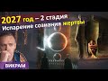 2027 год . 2я стадия – Испарение сознания жертвы.. Викрам