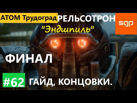 Видео: #62 ФИНАЛ "Эндшпиль" КОНЦОВКИ Атом РПГ Трудоград 2022 гайд, квесты, секреты.