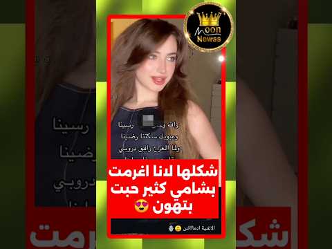 شكلها لانا اغرمت باغنية بتهون لشامي