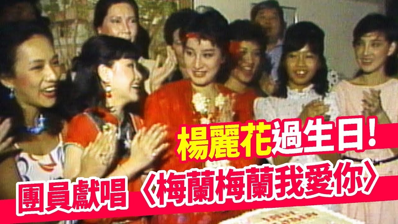 黃香蓮.青蓉.高玉珊為楊麗花生日獻唱〈梅蘭梅蘭我愛你+關達拉美拉〉｜楊麗花的獻禮