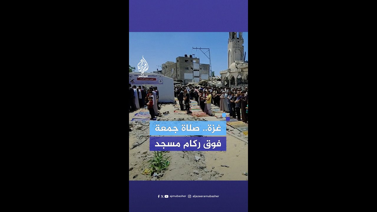 أهالي خان يونس يؤدون صلاة الجمعة فوق ركام المساجد المدمّرة