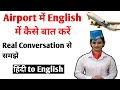 Airport में बोले जाने वाले English Sentences✈️Airport English Conversation@English Sikho with Poonam