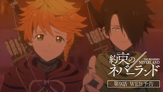 TVアニメ『約束のネバーランド』Season 2　第9話WEB予告