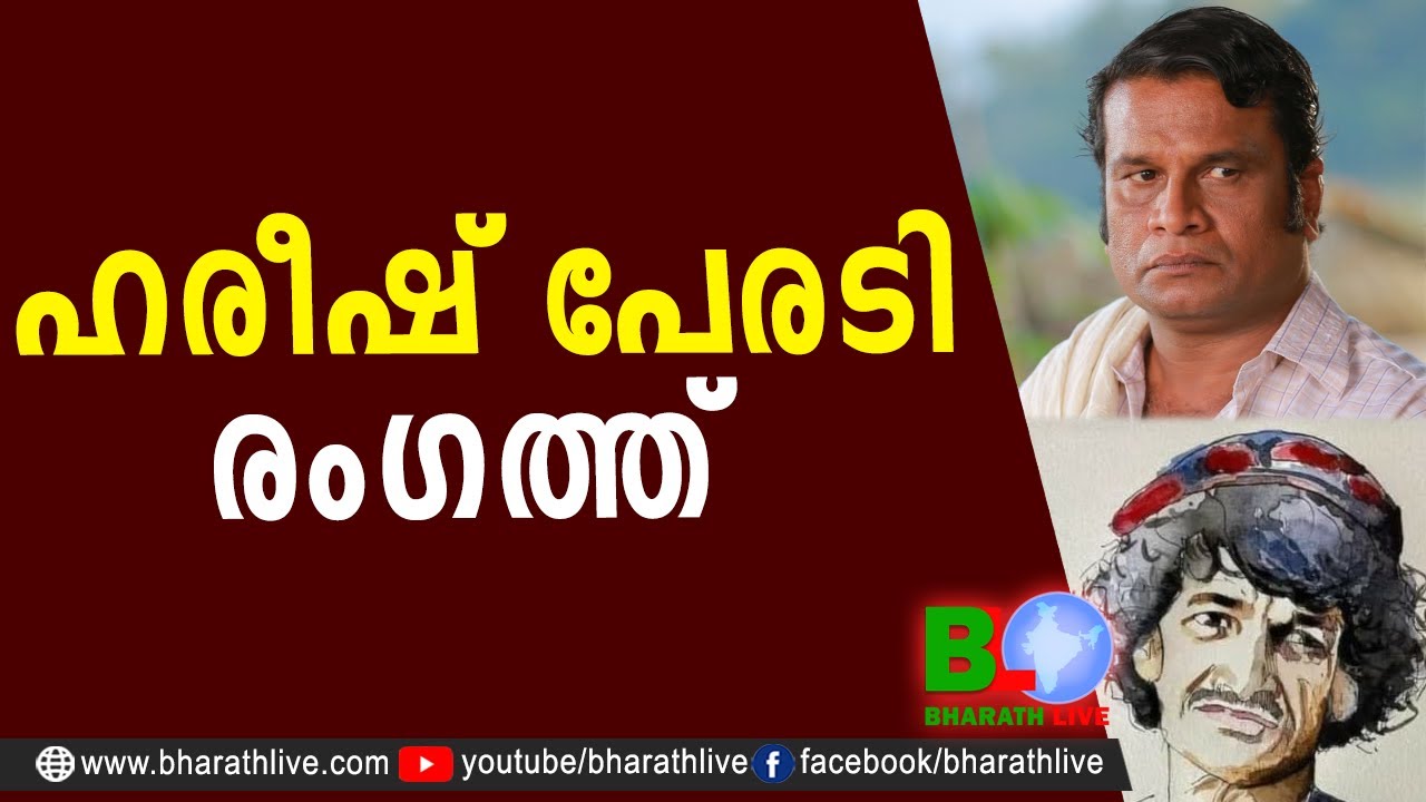 ഹരീഷ് പേരടി രംഗത്ത് |Hareesh Peradi |Adoor Gopalakrishnan |Kamal |PinarayiVijayan |CPM |Bharath Live