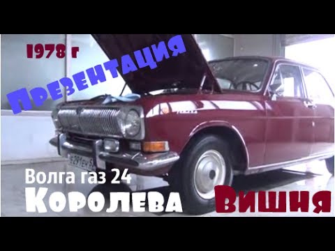 Волга газ 24