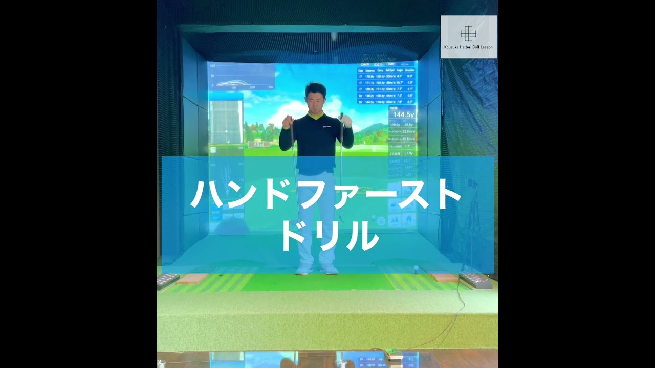 ハンドファーストドリル
