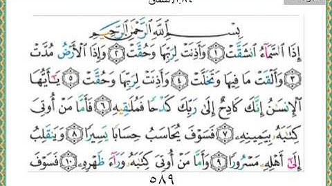 سورة الانشقاق كاملة مرتلة بصوت الأستاذ فريد فارس . جزء ٣٠