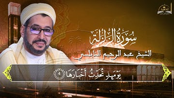 سورة الزلزلة للشيخ عبد الرحيم النابلسي
