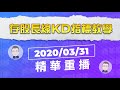 【精華重播】存股長線KD指標教學！