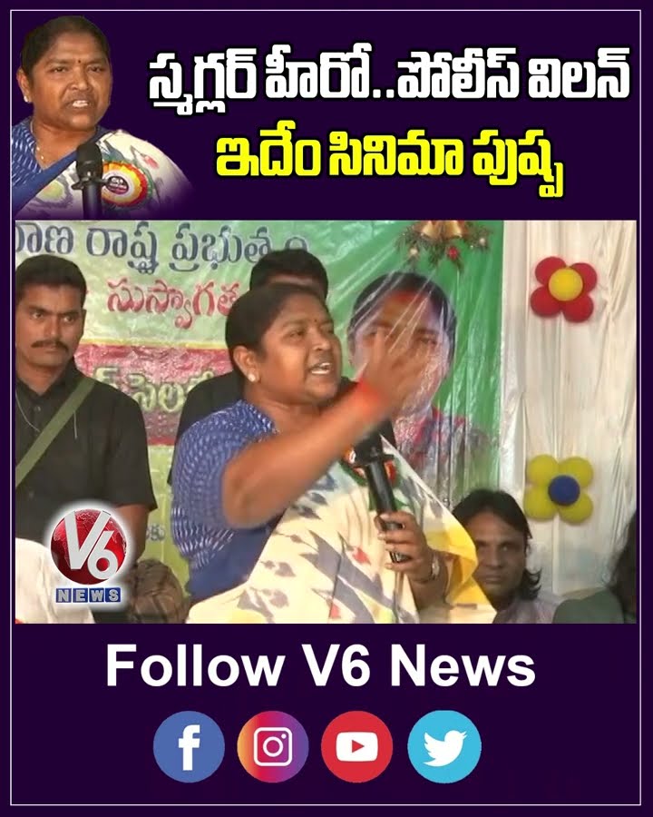 హీరో స్మగ్లర్.. ఇదేం సినిమా: పుష్పపై సీతక్క ఫైర్ | Seethakka | Pushpa2 | V6 News