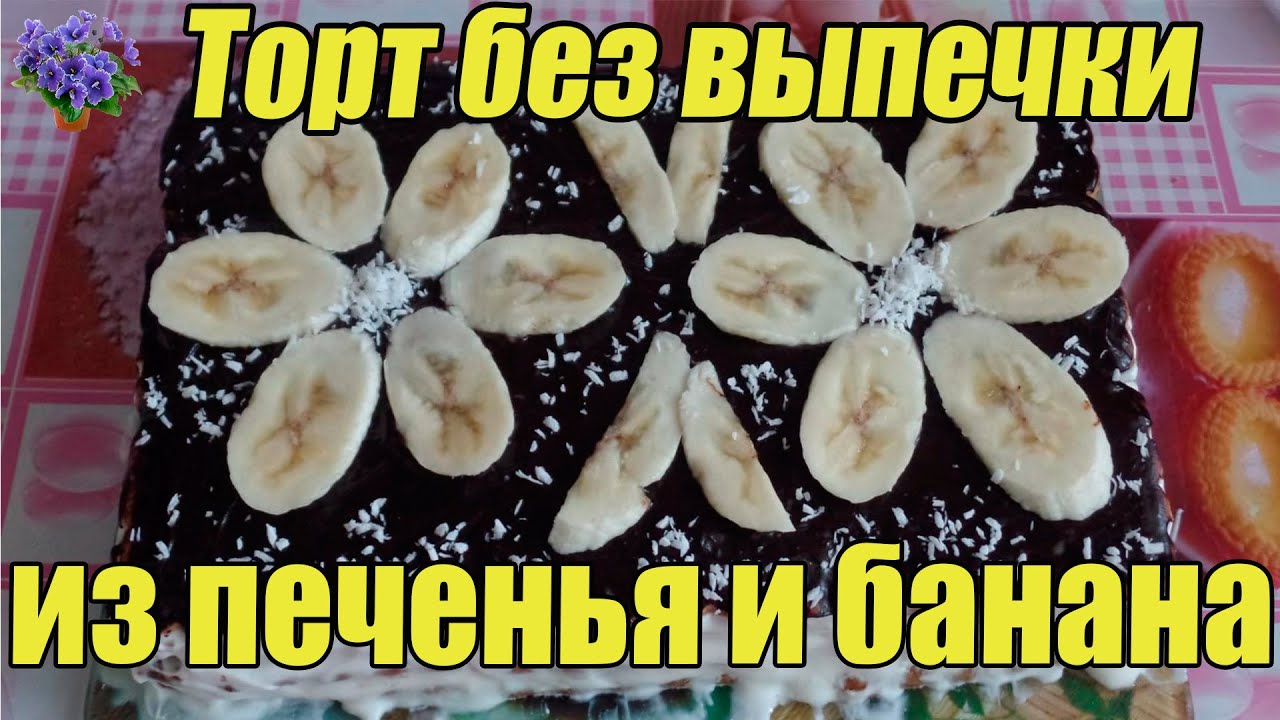 Торт без выпечки рецепт из печенья и творога на смачно 129
