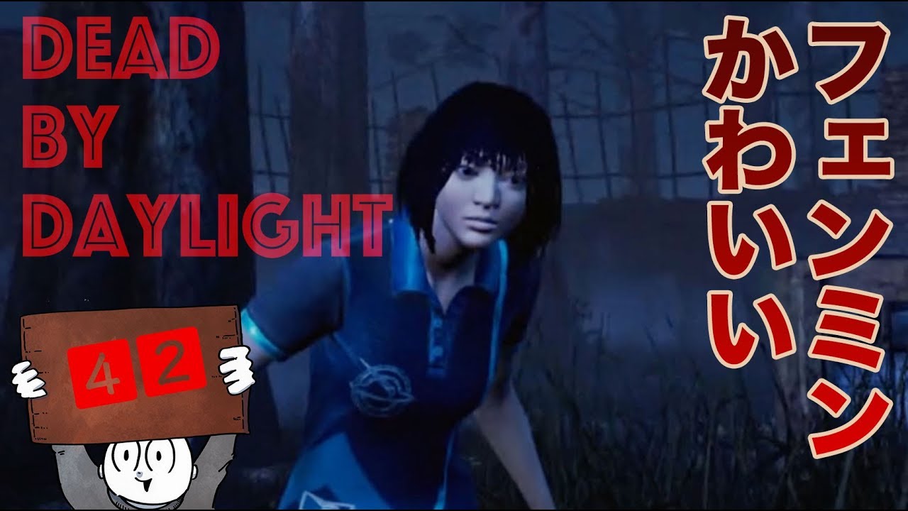 42 I can do it even with almost no perks on Feng Min! Dead by