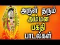 Best Amman Tamil Bakthi Padalgal | Tamil Amman Devotional Songs