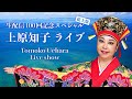 生配信100回記念スペシャル 拡大版 上原知子・ティンクティンク出演