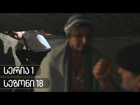 ჩცდ - სერია 1 (სეზონი 18)