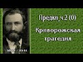 Моя родословная_ ч.2(0)_Криворожская трагедия