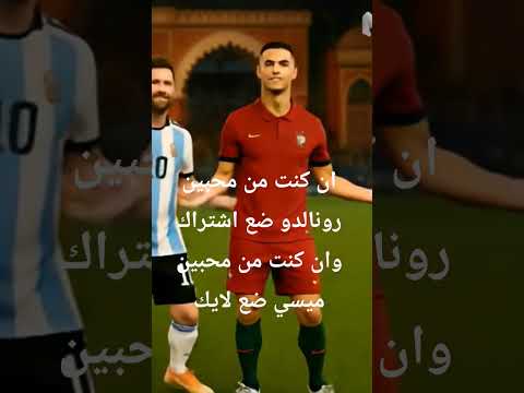 من سي بح أكثر رونالدو أو ميسي  اكسبلور