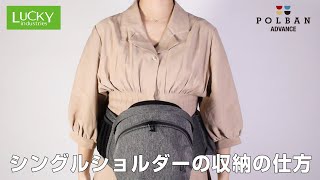 POLBAN ADVANCE(ポルバンアドバンス) ヒップシート シングルショルダー収納の仕方