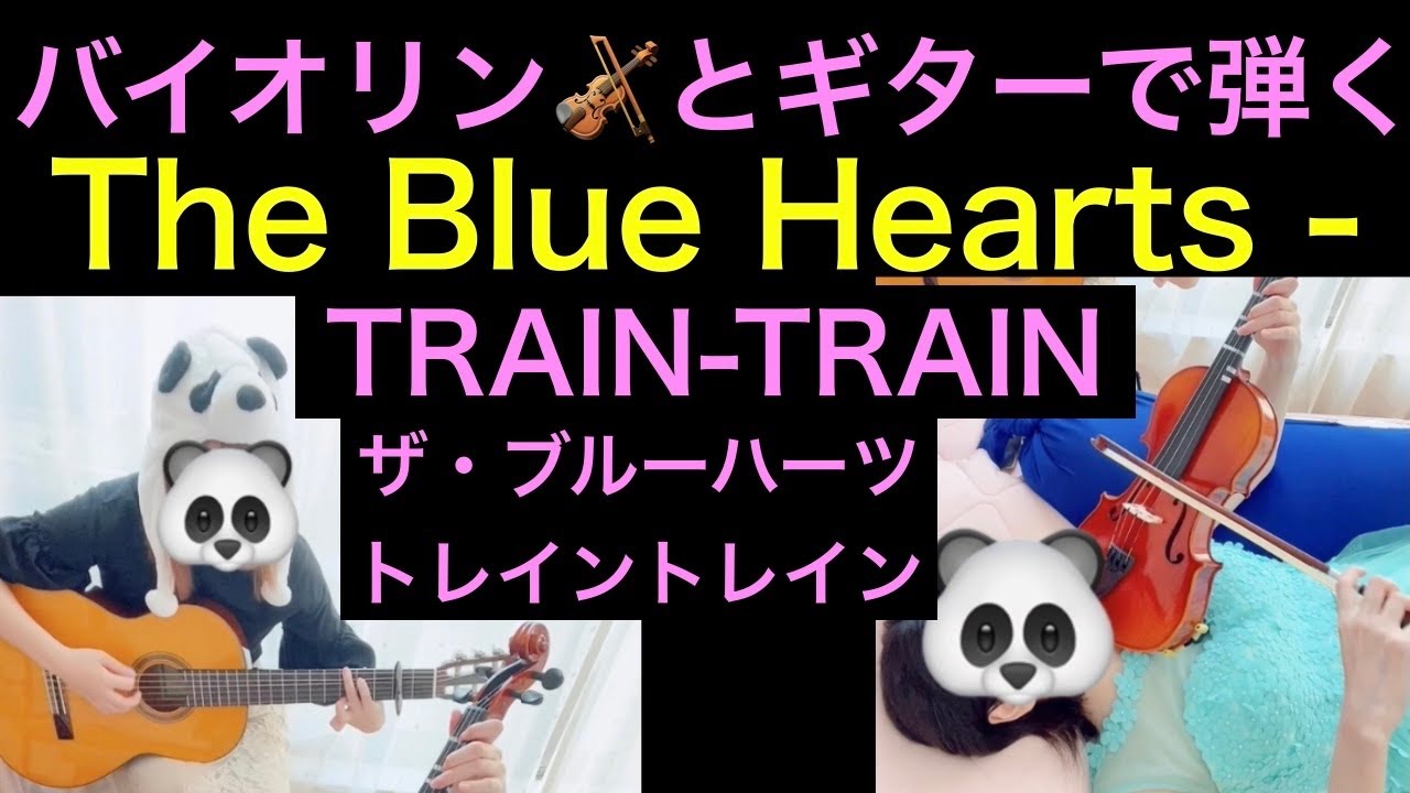 ギターとバイオリンで【The Blue Hearts TRAINTRAIN（トレイントレイン) 】寝たきり独学初心者バイオリン🎻