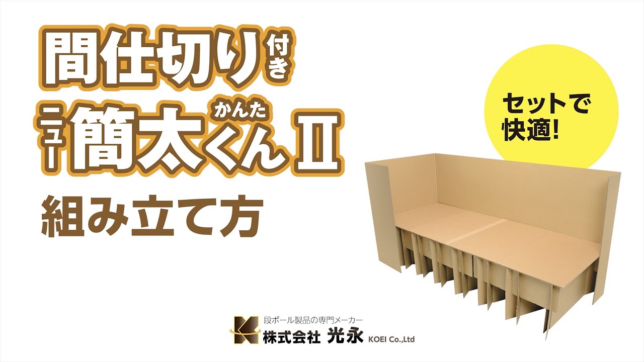 りんまま ☆お値下げ☆段ボール簡易ベッド 簡易ベッド「簡太くん」| 株式会社 光永