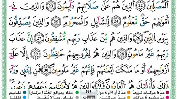 حمزة الجزائري سورة المعارج مكتوبة برواية ورش عن نافع