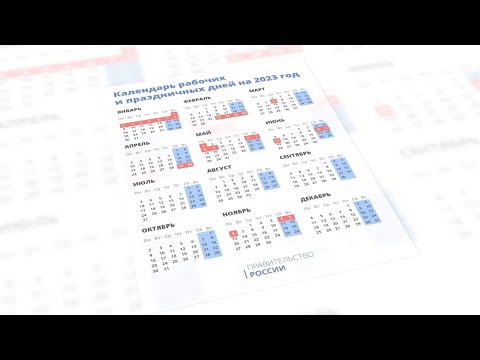 Правительство России утвердило календарь праздников 2023 года