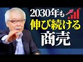 【2030年未来に向けて】ますます伸びる商売はこれだ!