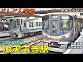 JR天王寺駅 (大阪環状線) 6🚃どんどん電車が発着！●環状内回り・外回り、大和路線区間快速、関空・紀州路快速 等（夕方ラッシュ）【JR西日本】