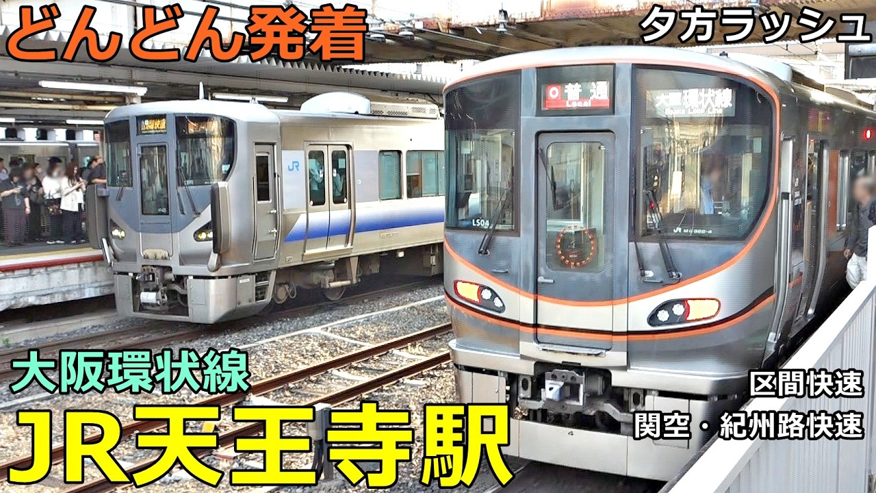 JR天王寺駅 (大阪環状線) 6🚃どんどん電車が発着！●環状内回り・外回り、大和路線区間快速、関空・紀州路快速 等（夕方ラッシュ）【JR西日本】