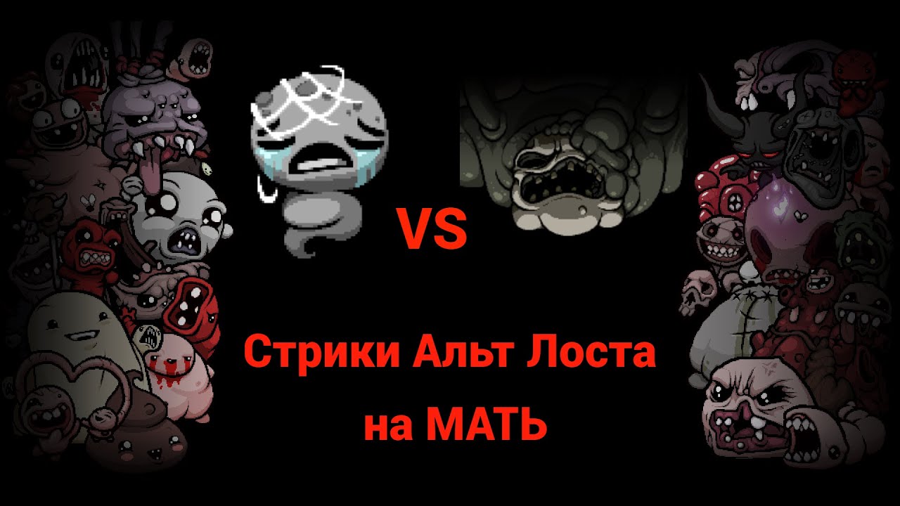 Cтрики Альт Лоста на Мать! Т.Lost streak to Mother 71+ (PB - С, WR - С). День 198.Стрим №364