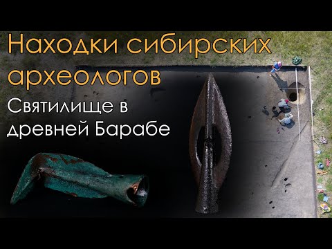 Находки сибирских археологов. Святилище в древней Барабе