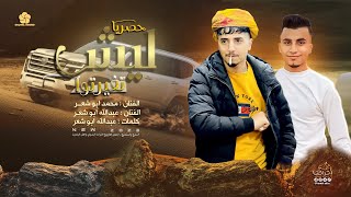 #ليش تغيرتو || محمد ابوشعر || عبدالله ابو شعر ( حصرياً ) 2023