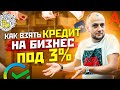 🔥КАК ВЗЯТЬ ВЫГОДНЫЙ КРЕДИТ ДЛЯ БИЗНЕСА | БИЗНЕС С НУЛЯ В РЕГИОНАХ | БИЗНЕС ИДЕИ 2024 | брокер X11