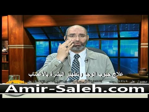 علاج حبوب الوجه وتطهير البشرة بالأعشاب الدكتور أمير صالح