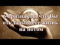 6 признаков, что Вы откладываете жизнь на потом 💖 Дмитрий Мельник, Исцеление души