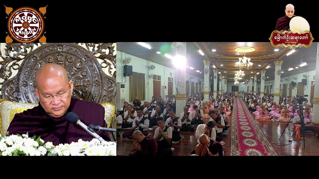 ၂၈.၂.၂၀၂၆ ရက်နေ့  - ည-၈း၀၀-ရန်ကုန်တိုင်းဒေသကြီး ၊ ပုလဲမြို့သစ် ၊ရတနာမာရ်အောင်တောရဓမ္မရိပ်သာကြီး