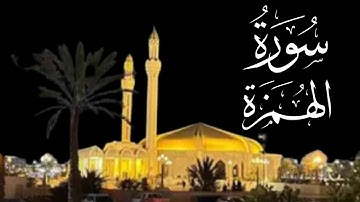 سورة الهمزة تلاوة عذبة بصوت سعيد الزهراني
