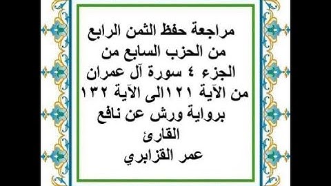 مراجعة حفظ الثمن 4 من الحزب 7 - سورة آل عمران - من الآية 121 إلى الآية 132 - رواية ورش عن نافع